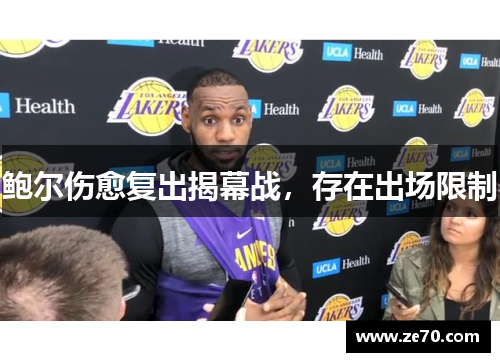 鲍尔伤愈复出揭幕战，存在出场限制