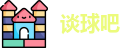 谈球吧